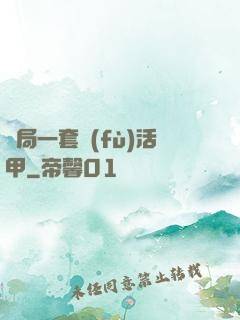 開局一套復(fù)活甲