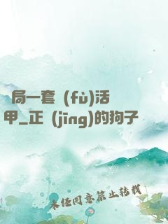 開局一套復(fù)活甲