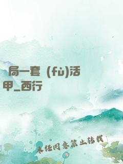 開局一套復(fù)活甲