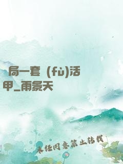 開局一套復(fù)活甲