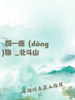 開局一座動(dòng)物園