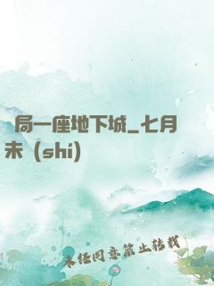 開局一座地下城