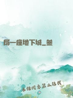 開局一座地下城