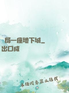 開局一座地下城