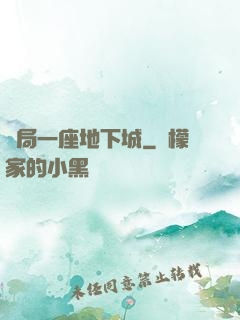 開局一座地下城