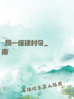 開局一座建村令