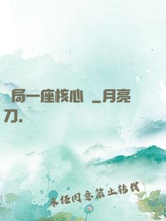 開局一座核心艙