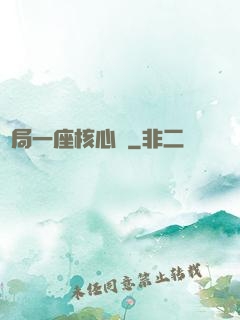 開局一座核心艙