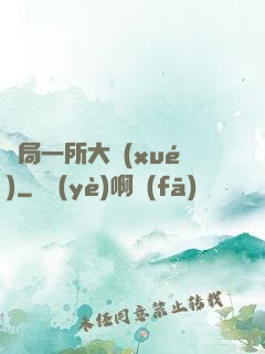 開局一所大學(xué)