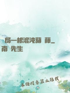 開局一根混沌葫蘆藤