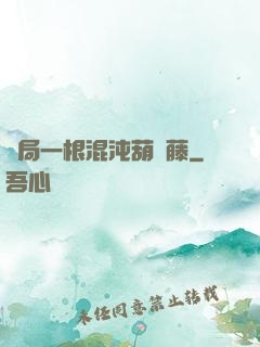 開局一根混沌葫蘆藤