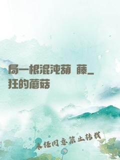 開局一根混沌葫蘆藤