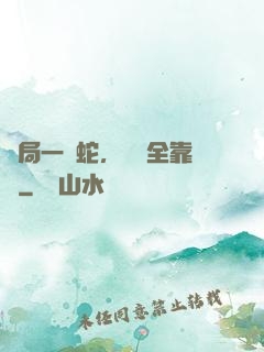 開局一條蛇，裝備全靠搶