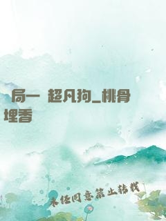 開局一條超凡狗