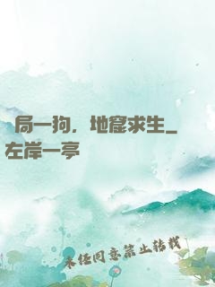 開局一狗，地窟求生