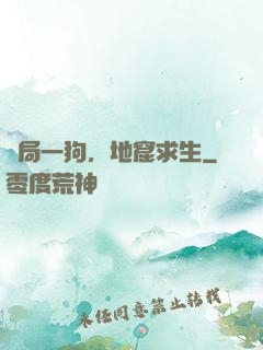 開局一狗，地窟求生