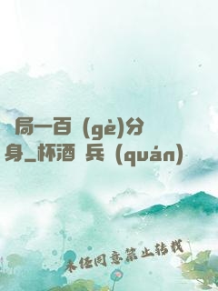 開局一百個(gè)分身
