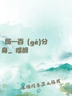開局一百個(gè)分身