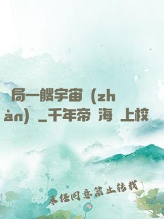開局一艘宇宙戰(zhàn)艦