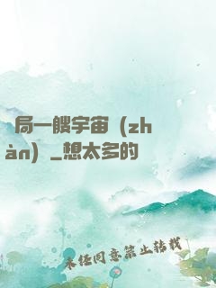 開局一艘宇宙戰(zhàn)艦