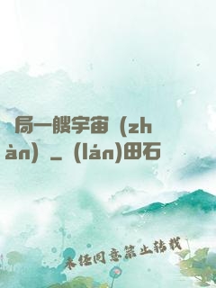 開局一艘宇宙戰(zhàn)艦