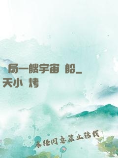 開局一艘宇宙飛船