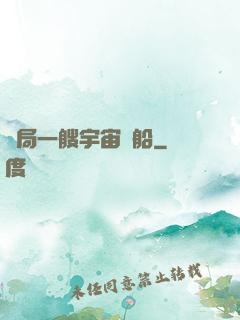 開局一艘宇宙飛船