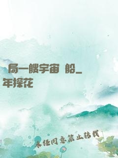 開局一艘宇宙飛船