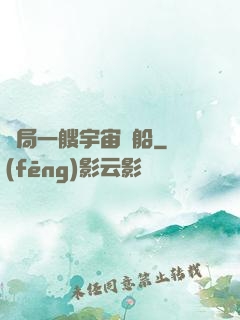 開局一艘宇宙飛船