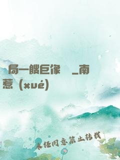 開局一艘巨像騎臉