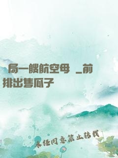 開局一艘航空母艦