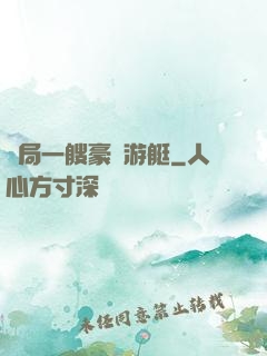 開局一艘豪華游艇