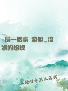 開局一艘豪華游艇