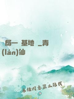 開局一輛基地車