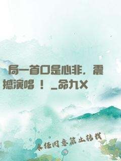 開局一首口是心非，震撼演唱會！