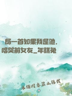開局一首如果我是他，唱哭前女友