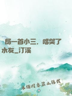 開局一首小三，唱哭了水友