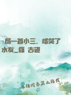 開局一首小三，唱哭了水友