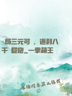 開局三元可樂，返利八千萬超跑