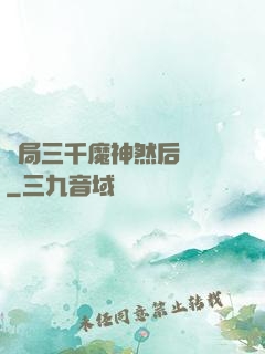 開局三千魔神然后無敵