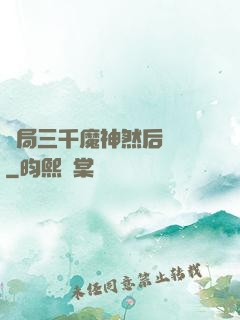 開局三千魔神然后無敵