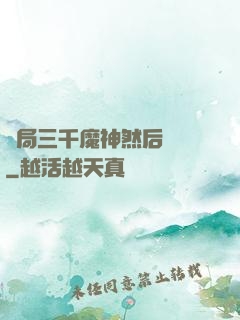 開局三千魔神然后無敵