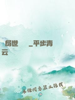 開局世間無敵