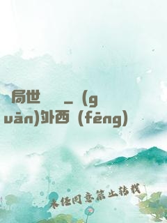 開局世間無敵