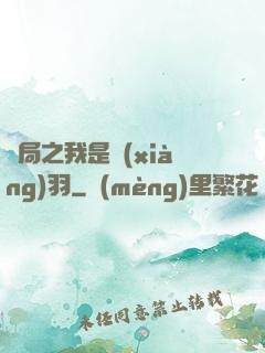 開局之我是項(xiàng)羽