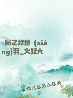 開局之我是項(xiàng)羽