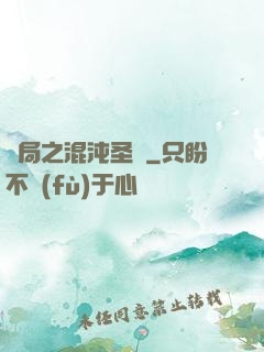 開局之混沌圣體
