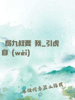 開局九叔要殺我