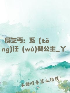 開局乞丐：系統(tǒng)任務(wù)娶公主