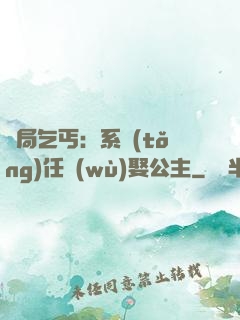 開局乞丐：系統(tǒng)任務(wù)娶公主